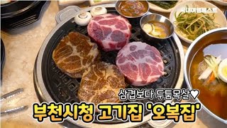 부천시청 고기집 오복집, 두툼 목살 맛있는 곳