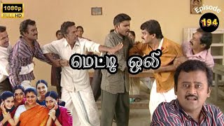 Metti Oli Mega Serial : மெட்டி ஒலி சீரியல் - Episode 194 | Dec 12, 2024