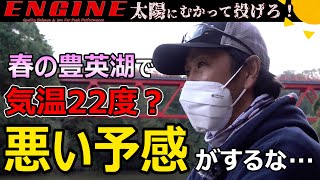 太陽に向かって投げろ！#11 小森流 春の豊英攻略でカバーネコ炸裂！