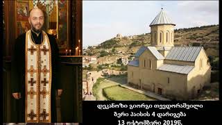 დეკანოზი გიორგი თევდორაშვილი - ბერი პაისის 4 დარიგება