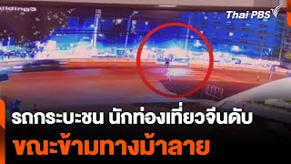 เที่ยวไทยวันแรก รถกระบะชน นักท่องเที่ยวจีนดับ ขณะข้ามทางม้าลาย | ข่าวเที่ยงไทยพีบีเอส | 2 มี.ค. 67