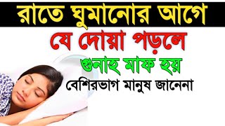 রাতে ঘুমানোর আগে যে দোয়া পড়লে গুনাহ মাফ হয় বেশিরভাগ মানুষ জানেন না ,,,,,, সত্যের দিশা.....