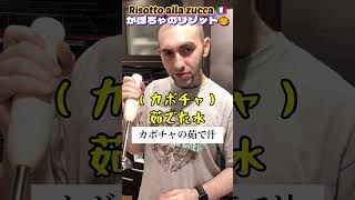 【リゾット🇮🇹】Risotto alla zucca 🎃イタリア人にリゾット作ってもらったら美味すぎてビビった#shorts#リゾット#イタリアン#国際結婚#カボチャ