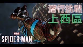 PS4 【漫威蜘蛛人】上西區 - 潛行挑戰(終極等級) [3758]