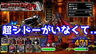 【DQMSL】ランクエ双璧の試練 シドー＆ケトスいない～！80万で満足じゃー！