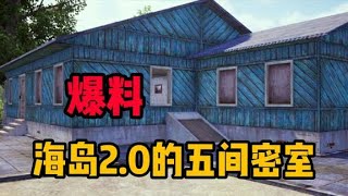 爆料海岛2.0即将来袭，地图中还隐藏着五间密室，在这背后一定隐藏着更多的秘密