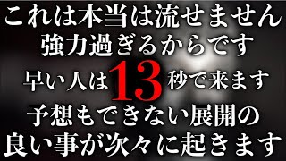 ※本当に迷いましたが公開します。本物です。1分だけ時間を下さい。あなたに凄い事が起こります。この動画を必ず見ておいて下さい見れた方は凄い事が起き願いが叶います【※不思議な力のあるこの動画を見て下さい】