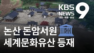 돈암서원 유네스코 세계문화유산 등재