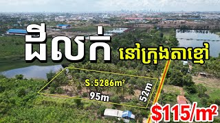 #PropertyReviews .kh #030 #ដីលក់ #នៅក្រុងតាខ្មៅ#តម្លៃ$115/m²#ទំហំដី52m * 95m :ប្លង់រឹង5286m²