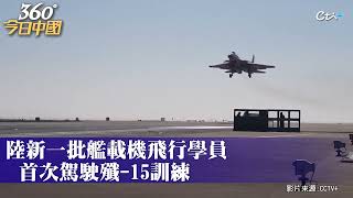 航母戰鬥力!大陸新一批艦載機飛行學員首次駕駛殲-15｜360°今日中國 @中天新聞CtiNews