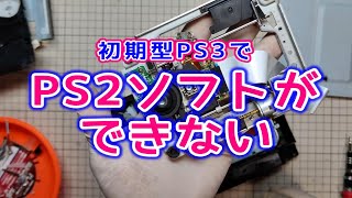 【PS3 / ジャンク修理】PS3でPS2ソフトが起動しない?!　ピックアップレンズ交換で復旧!!