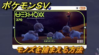 ポケモンＳＶ　モノズを捕まえる方法！出現場所は？図鑑No.３７０　ポケモン図鑑を埋めよう！　【スカーレット・バイオレット】