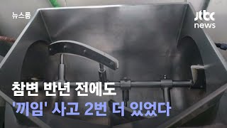 [단독] 반년 전에도 두 번이나 '끼임 사고'…재발방지책 없었나 / JTBC 뉴스룸