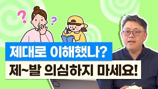 제대로 이해했나? 제발 의심하지 마세요! [김성윤의 영어사이다]