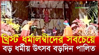 দুর্গাপুরে খ্রিস্ট ধর্মালম্বীদের সবচেয়ে বড় ধর্মীয় উৎসব বড়দিন পালিত #দৈনিকঅনন্তবাংলা