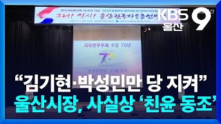 “김기현·박성민만 당 지켜”…울산시장, 사실상 ‘친윤 동조’ / KBS  2024.12.13.