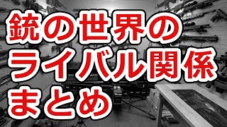 【銃器業界のライバル関係まとめ】東西対決からショットガンやリボルバーまで