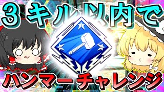 【Apex Legends】3キル以内でどのハンマーが限界なのか【ゆっくり実況/エーペックスレジェンズ】