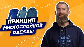 Какая одежда подходит и не подходит для многослойного осеннего экипа?