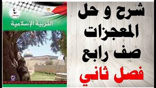 حل اسئلة و شرح درس المعجزات كتاب التربية الاسلامية الصف الرابع الفصل الثاني المنهاج الفلسطيني