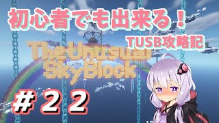 【Minecraft】初心者でも出来る！TUSB攻略記 22ページ目【VOICEROID実況】