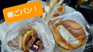 【パン】宇治のパン屋さんで、朝ごパン買いました。