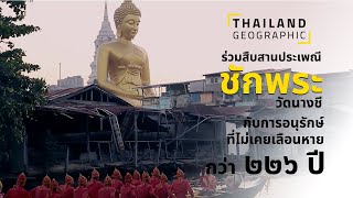 ร่วมสืบสานประเพณี 'ชักพระ' กับการอนุรักษ์ที่ไม่เคยเลือนหายกว่า ๒๒๖ ปี | Thailand Geographic