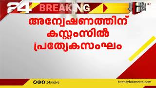 UAE കോൺസുലേറ്റ് വഴി പാർസൽ എത്തിച്ച് വിതരണം ചെയ്ത സംഭവം അന്വേഷിക്കാൻ കസ്റ്റംസിൽ പ്രത്യേക സംഘം