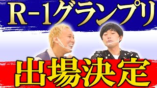 先輩たちの想いを背負って…ラストイヤー黒帯 R-1グランプリ優勝への道【黒帯会議】