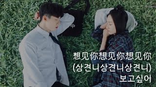 [한글발음,병음,자막] 상견니 (想见你) ost - 보고싶어 (想见你想见你想见你, 상견니상견니상견니)