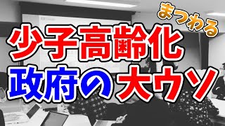 少子高齢化にまつわる政府の大ウソ