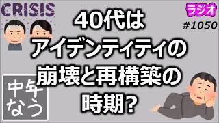 40代はアイデンティティの崩壊と再構築の時期？【中年なう】