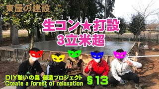 [東屋13]面積30㎡・体積3.25㎥の生コン打設★助っ人が「即席ド素人生コン部」で大丈夫！？［憩いの森創造プロジェクトCreate a resting forest with DIY］