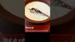 बिना जामन के दही जमाने का आसान तरीका।🧑‍🍳🥰#recipe #food #vegiterian #shortclip ।