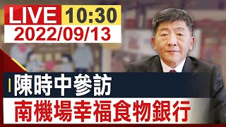 【完整公開】陳時中參訪 南機場幸福食物銀行