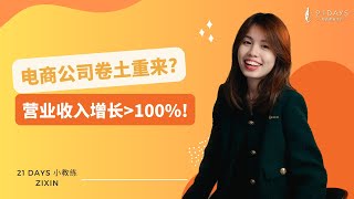 电商公司卷土重来？营业收入同比增长超过100%！