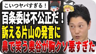 【ゆっくり解説】ヤバイ！片山元副知事の百条委員会に対しての要望書を真面目に取り合わない奥谷は委員長失格だったw