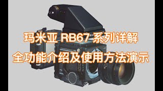 玛米亚RB67系列详解：全功能介绍及使用方法演示 镜头及配件推荐