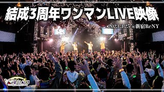 【ポップ・ヴィランズ】結成3周年ワンマンLIVE映像 2023.03.25@新宿ReNY