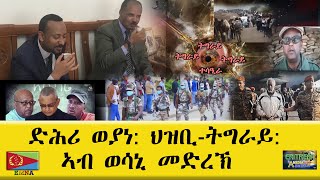 EMNA ድሕሪ ወያነ ህዝቢ ትግራይ ኣብ ወሳኒ መድረኽ Eritrean Media net Asmera