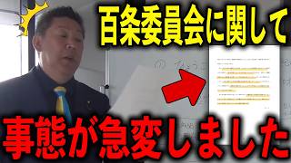 【急展開】百条委員会がどうしても出したくなかった弁護士が大逆襲しました【斎藤元彦/奥谷謙一/丸尾まき/立花孝志】