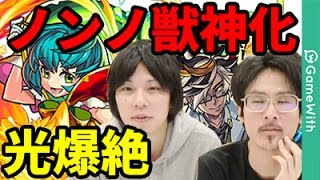 【なうしろニュース】ノンノ獣神化！光爆絶エルドラド！新イベも！【モンスト】