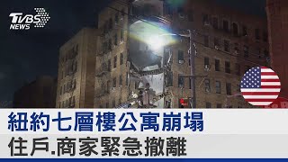 紐約七層樓公寓崩塌 住戶.商家緊急撤離｜TVBS新聞