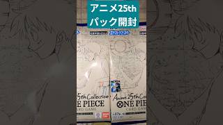 【アニメ25周年】金文字のリーパラ当たれ！！！ワンピースカード開封 #shorts #ワンピースカード # 開封 #エクストラブースター