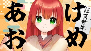 【 あけおめ雑談】さっくり話す。今年もよろしく【 姫宮りんご / 新人VTuber 】