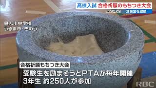 高校入試を前に　合格祈願もちつき大会