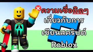 5 ความเชื่อผิดๆเกี่ยวกับการเขียนสคริปต์ Roblox (และที่ถูกต้องคืออะไร?) | Roblox Studio