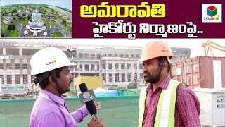 అమరావతి హై కోర్ట్ -Andhra Pradesh High Court Design In Engineer Words | Amaravati Development