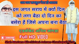 Is Jagat Saraye me kyo Dil ko Lga Baitha।एडवोकेट अनिल जांगडा।इस जगत सराय में क्यों दिल को लगा बैठा।।