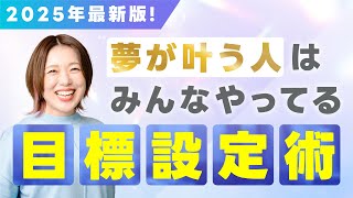 【2025年最新版】夢を叶える人はみんなやってる「良い目標」の立て方【目標設定術】｜未経験からWebデザイナーへ #webデザイン